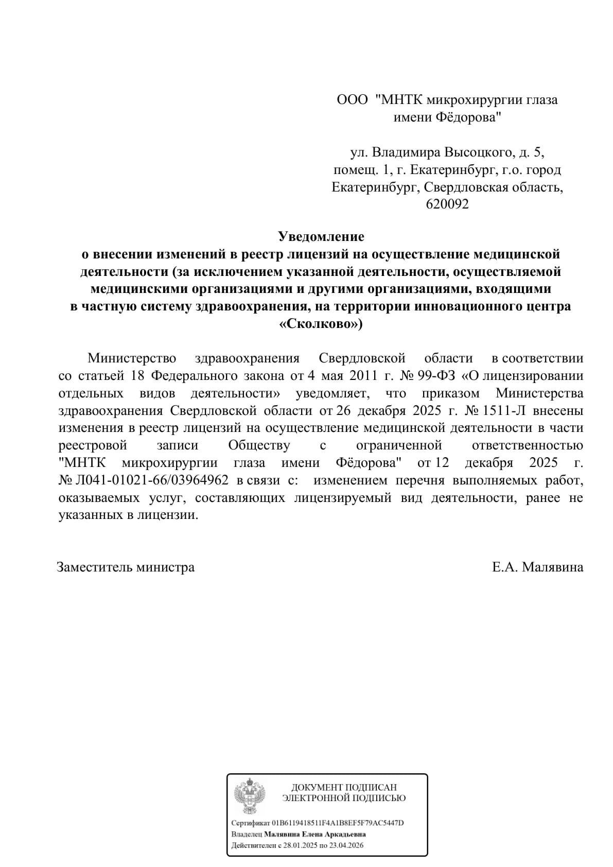 Уведомление об изменении реестра лицензий от 26.12.2025 клиники «ООО «МНТК микрохирургии глаза имени Фёдорова»», Екатеринбург — Страница 1