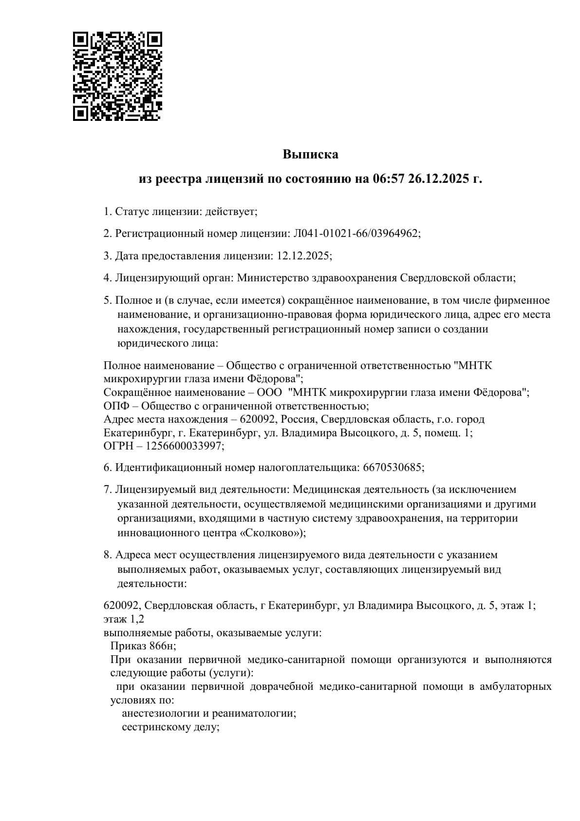 Выписка из реестра лицензий от 26.12.2025 клиники «ООО «МНТК микрохирургии глаза имени Фёдорова»», Екатеринбург — Страница 1